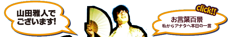 山田雅人オフィシャルサイト／トップページ